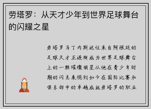 劳塔罗：从天才少年到世界足球舞台的闪耀之星