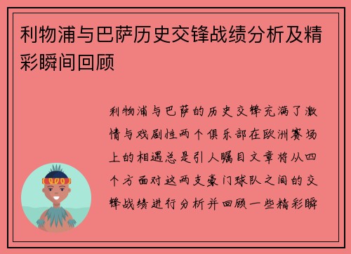 利物浦与巴萨历史交锋战绩分析及精彩瞬间回顾