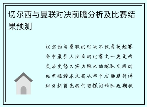 切尔西与曼联对决前瞻分析及比赛结果预测