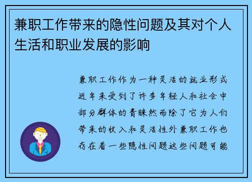 兼职工作带来的隐性问题及其对个人生活和职业发展的影响