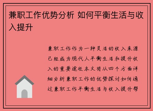 兼职工作优势分析 如何平衡生活与收入提升