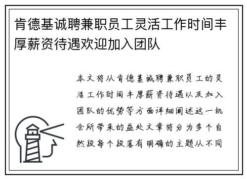 肯德基诚聘兼职员工灵活工作时间丰厚薪资待遇欢迎加入团队