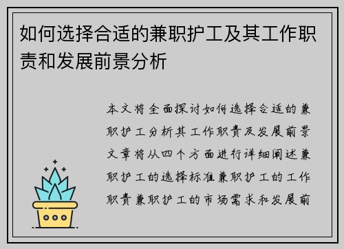如何选择合适的兼职护工及其工作职责和发展前景分析