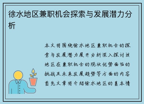 徐水地区兼职机会探索与发展潜力分析