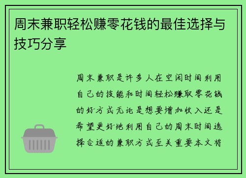 周末兼职轻松赚零花钱的最佳选择与技巧分享