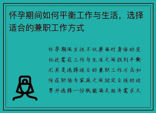怀孕期间如何平衡工作与生活，选择适合的兼职工作方式