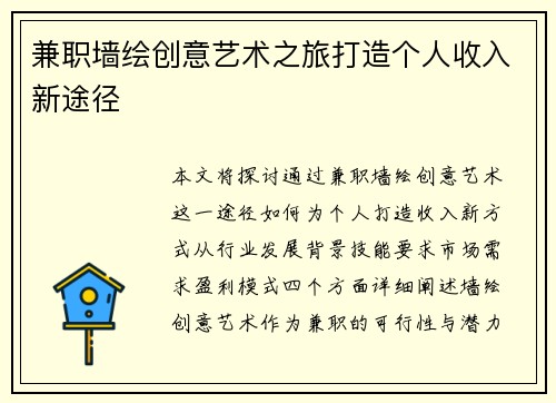 兼职墙绘创意艺术之旅打造个人收入新途径