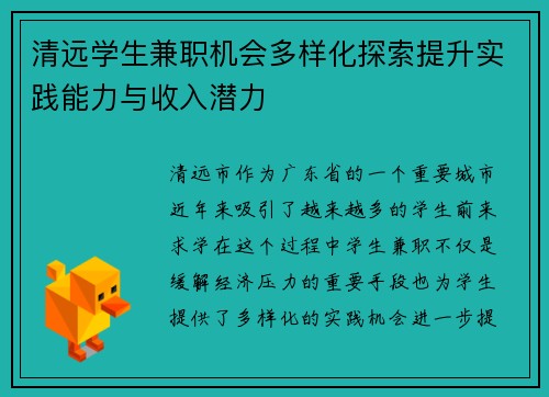 清远学生兼职机会多样化探索提升实践能力与收入潜力