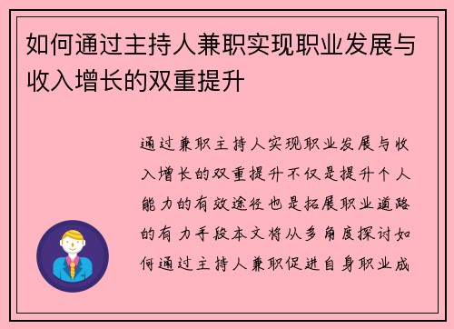 如何通过主持人兼职实现职业发展与收入增长的双重提升