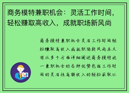 商务模特兼职机会：灵活工作时间，轻松赚取高收入，成就职场新风尚
