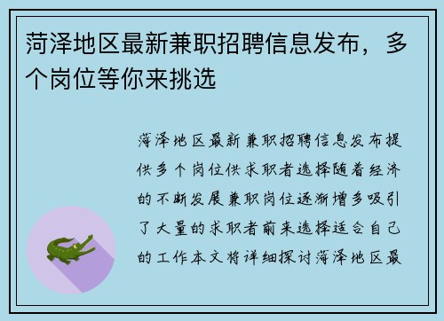 菏泽地区最新兼职招聘信息发布，多个岗位等你来挑选