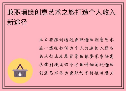 兼职墙绘创意艺术之旅打造个人收入新途径