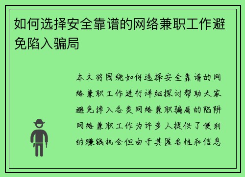 如何选择安全靠谱的网络兼职工作避免陷入骗局