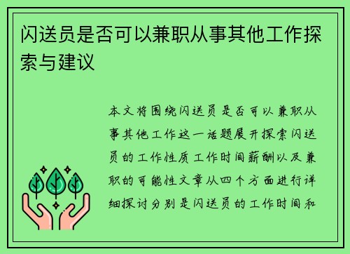 闪送员是否可以兼职从事其他工作探索与建议