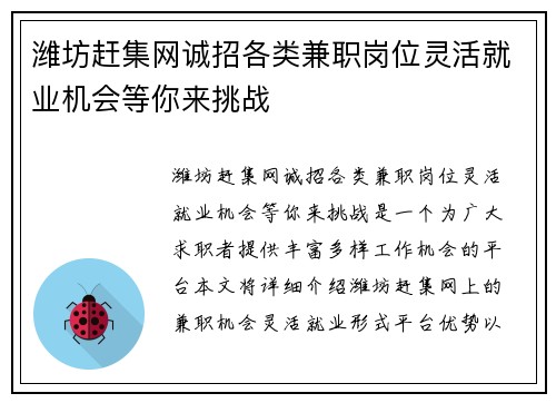 潍坊赶集网诚招各类兼职岗位灵活就业机会等你来挑战