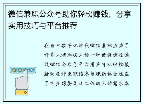 微信兼职公众号助你轻松赚钱，分享实用技巧与平台推荐