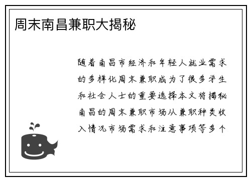 周末南昌兼职大揭秘