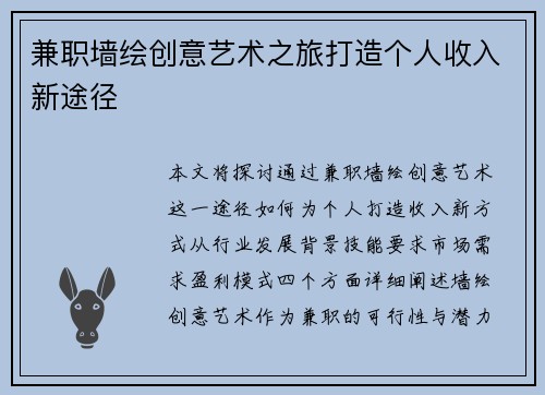 兼职墙绘创意艺术之旅打造个人收入新途径