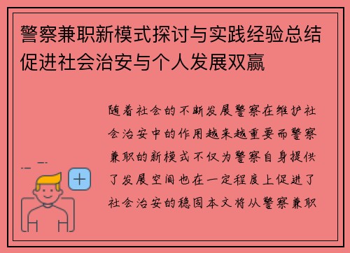 警察兼职新模式探讨与实践经验总结促进社会治安与个人发展双赢