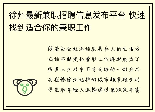 徐州最新兼职招聘信息发布平台 快速找到适合你的兼职工作