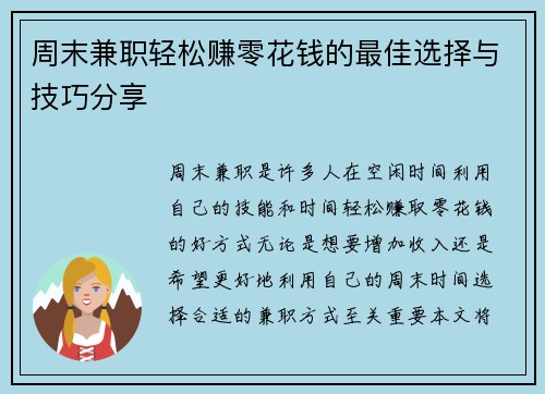 周末兼职轻松赚零花钱的最佳选择与技巧分享