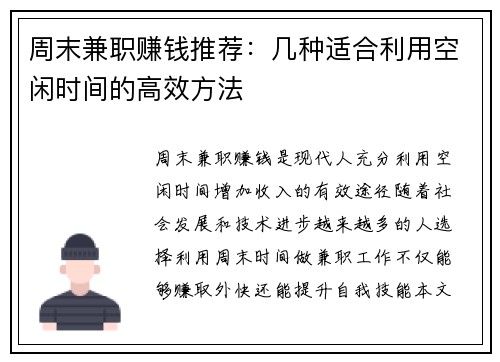 周末兼职赚钱推荐：几种适合利用空闲时间的高效方法