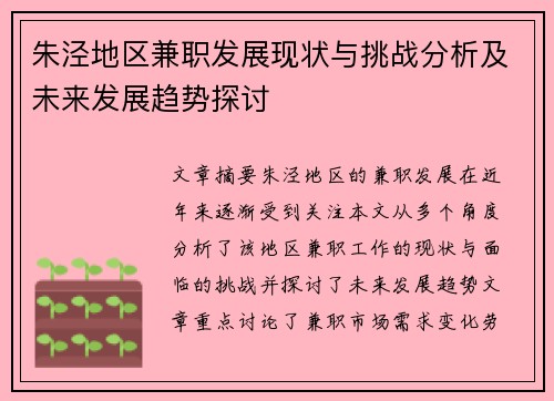 朱泾地区兼职发展现状与挑战分析及未来发展趋势探讨
