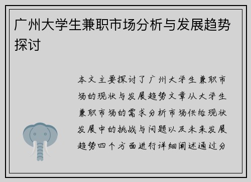 广州大学生兼职市场分析与发展趋势探讨