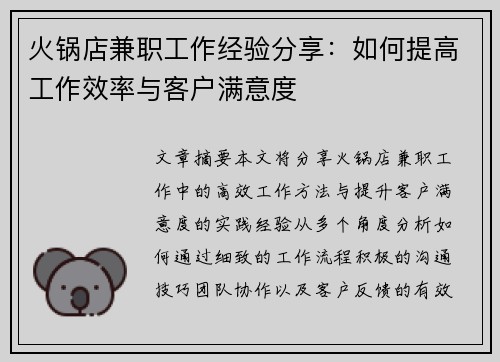 火锅店兼职工作经验分享：如何提高工作效率与客户满意度