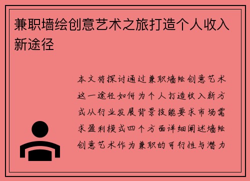 兼职墙绘创意艺术之旅打造个人收入新途径