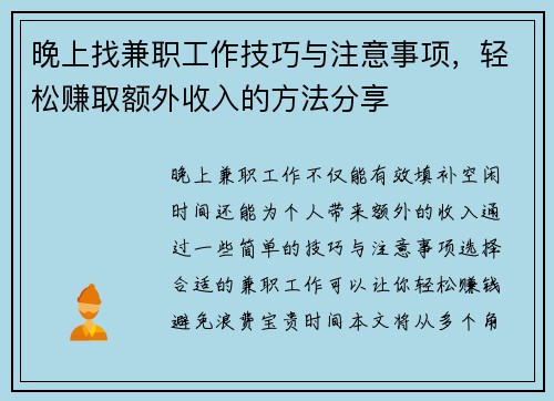 晚上找兼职工作技巧与注意事项，轻松赚取额外收入的方法分享