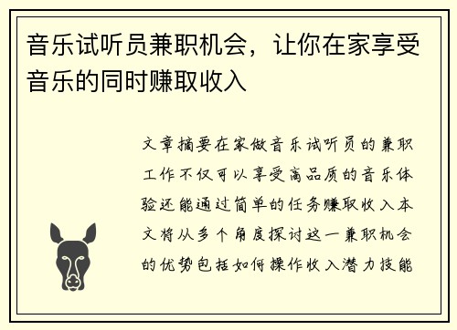 音乐试听员兼职机会，让你在家享受音乐的同时赚取收入