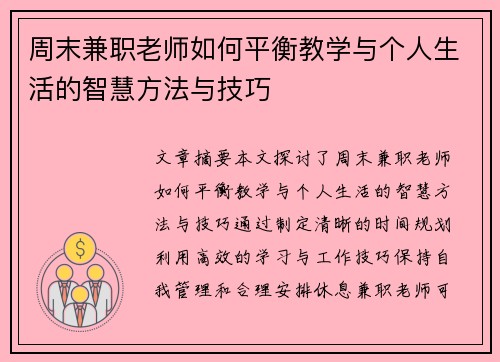 周末兼职老师如何平衡教学与个人生活的智慧方法与技巧