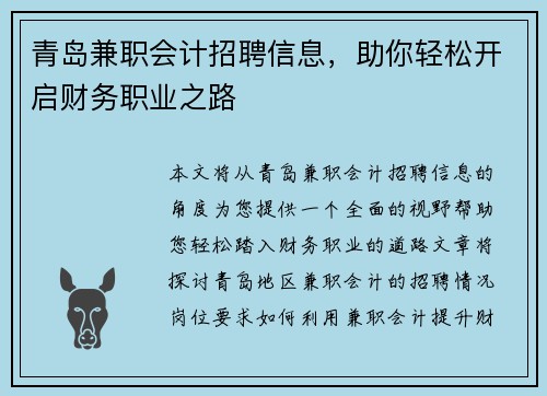 青岛兼职会计招聘信息，助你轻松开启财务职业之路