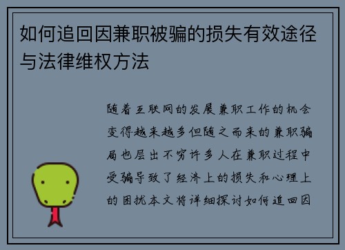 如何追回因兼职被骗的损失有效途径与法律维权方法