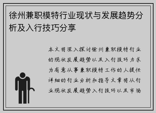 徐州兼职模特行业现状与发展趋势分析及入行技巧分享