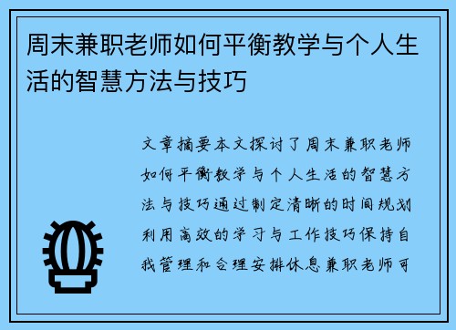 周末兼职老师如何平衡教学与个人生活的智慧方法与技巧
