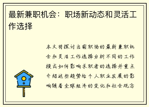 最新兼职机会：职场新动态和灵活工作选择