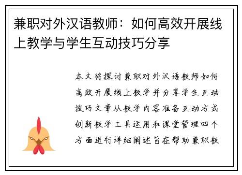 兼职对外汉语教师：如何高效开展线上教学与学生互动技巧分享