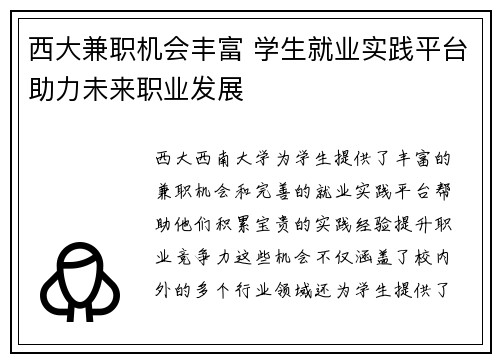 西大兼职机会丰富 学生就业实践平台助力未来职业发展