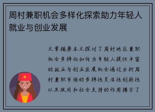 周村兼职机会多样化探索助力年轻人就业与创业发展