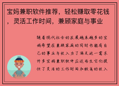 宝妈兼职软件推荐，轻松赚取零花钱，灵活工作时间，兼顾家庭与事业