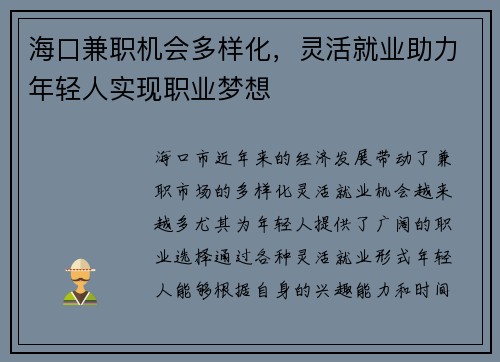 海口兼职机会多样化，灵活就业助力年轻人实现职业梦想