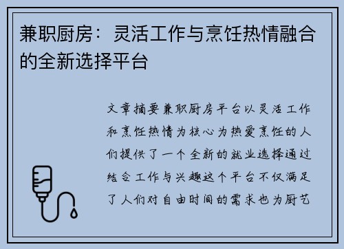 兼职厨房：灵活工作与烹饪热情融合的全新选择平台