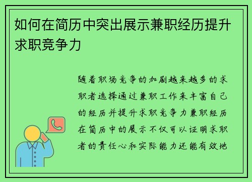 如何在简历中突出展示兼职经历提升求职竞争力
