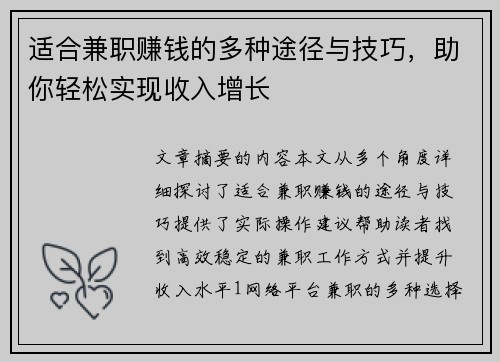 适合兼职赚钱的多种途径与技巧，助你轻松实现收入增长