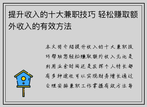 提升收入的十大兼职技巧 轻松赚取额外收入的有效方法