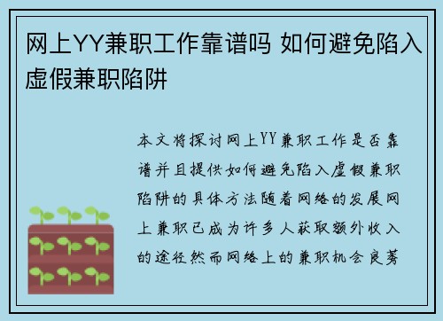 网上YY兼职工作靠谱吗 如何避免陷入虚假兼职陷阱
