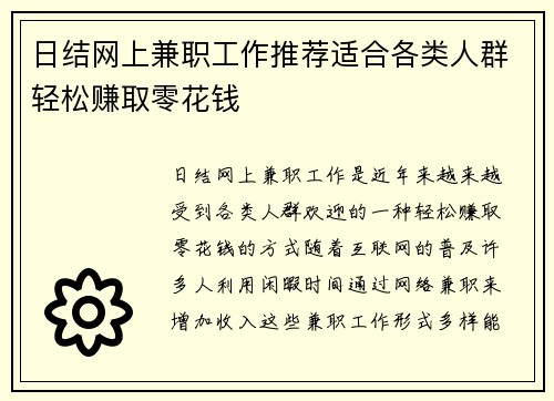 日结网上兼职工作推荐适合各类人群轻松赚取零花钱
