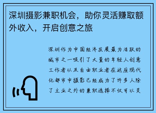 深圳摄影兼职机会，助你灵活赚取额外收入，开启创意之旅
